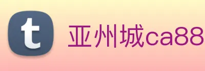 亚州城ca88 logo